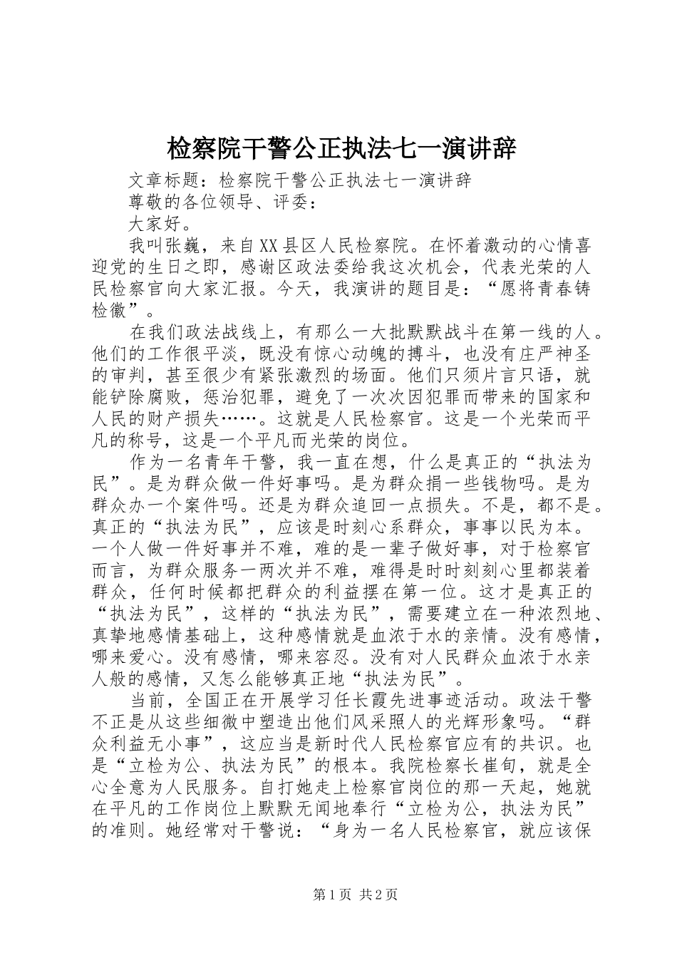 检察院干警公正执法七一演讲稿_第1页