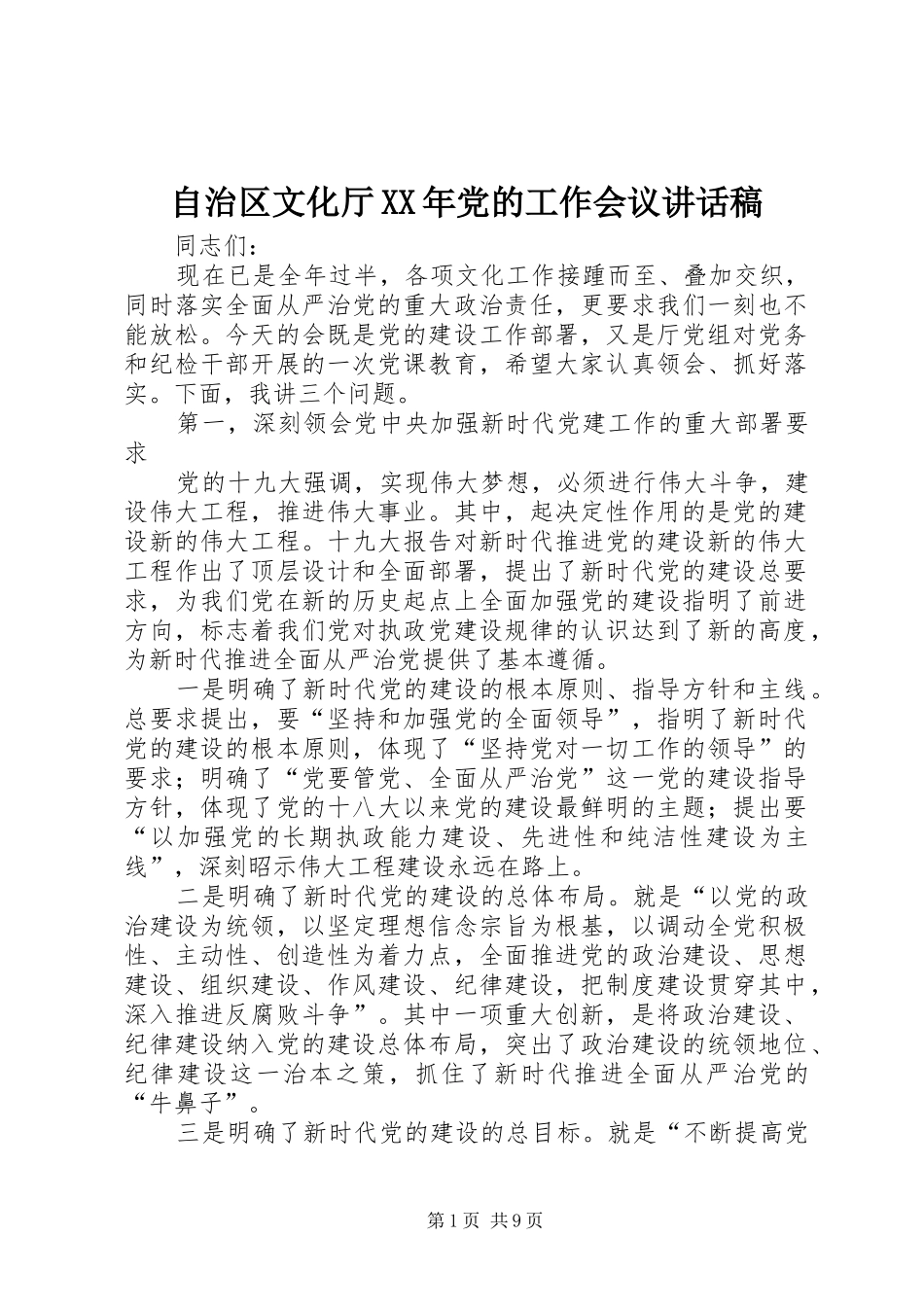 自治区文化厅XX年党的工作会议讲话发言稿_第1页