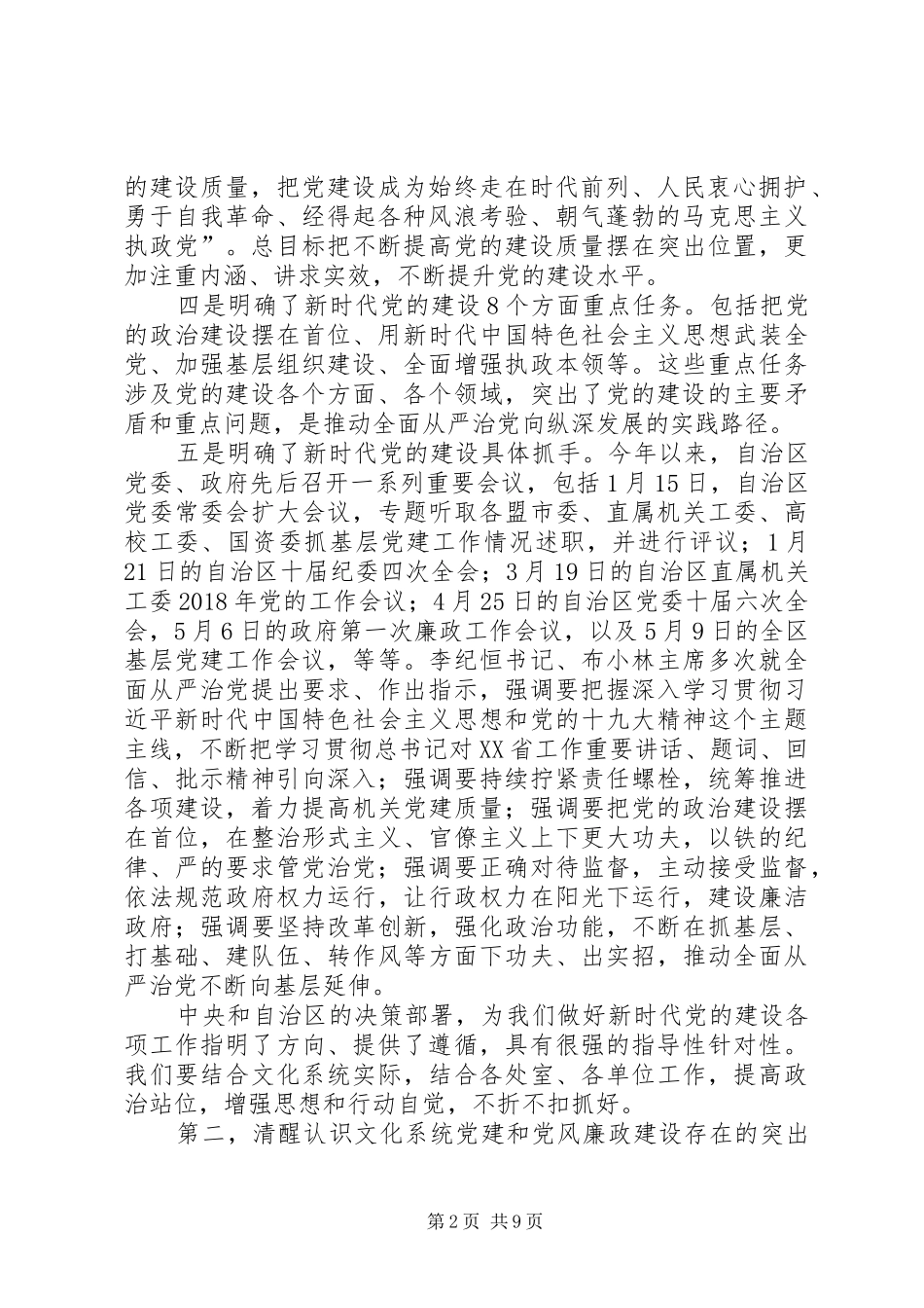 自治区文化厅XX年党的工作会议讲话发言稿_第2页