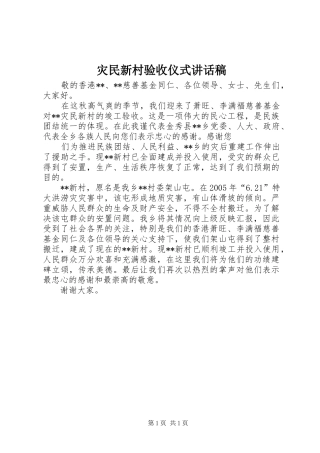 灾民新村验收仪式讲话发言稿