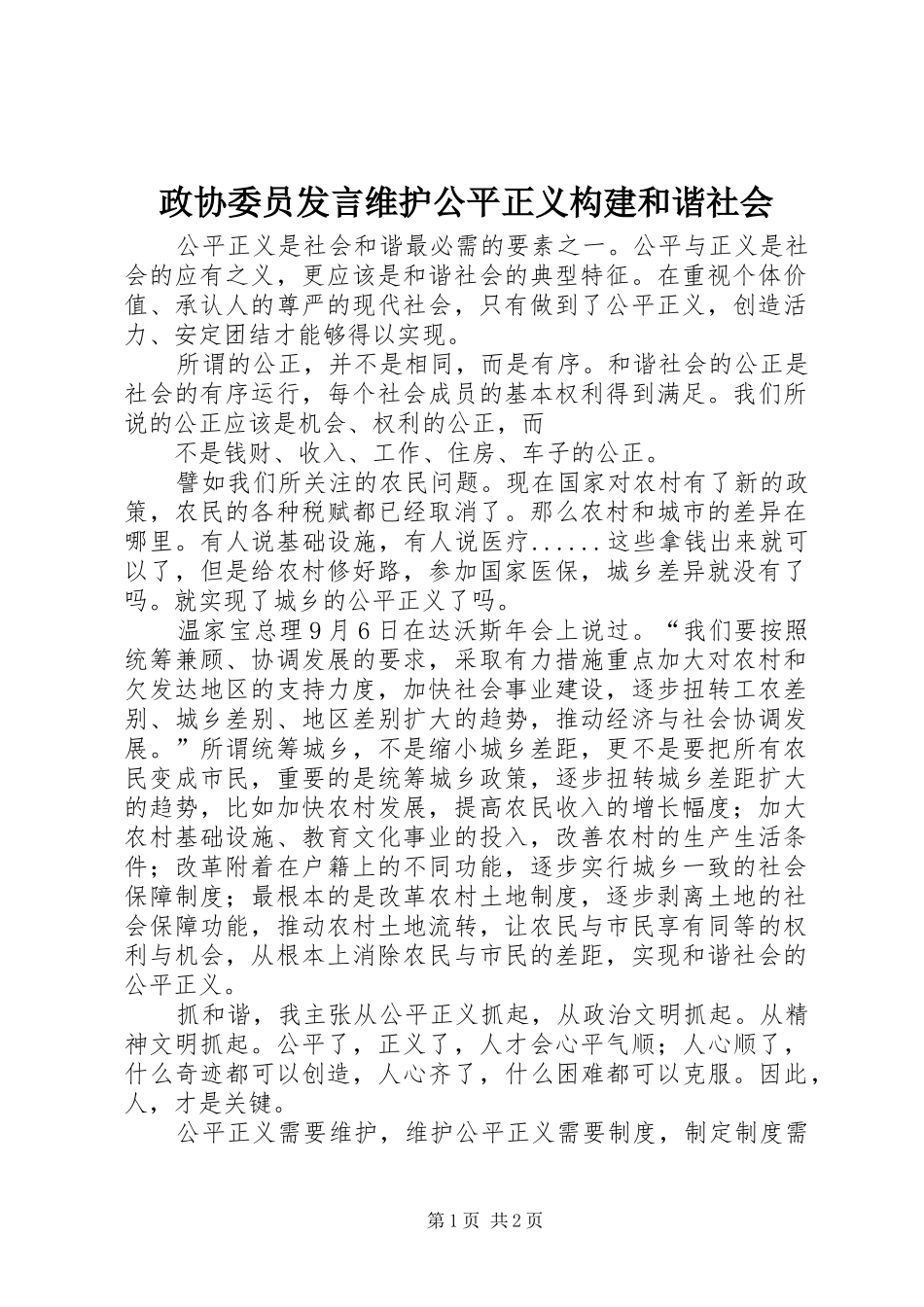 政协委员发言稿维护公平正义构建和谐社会_第1页
