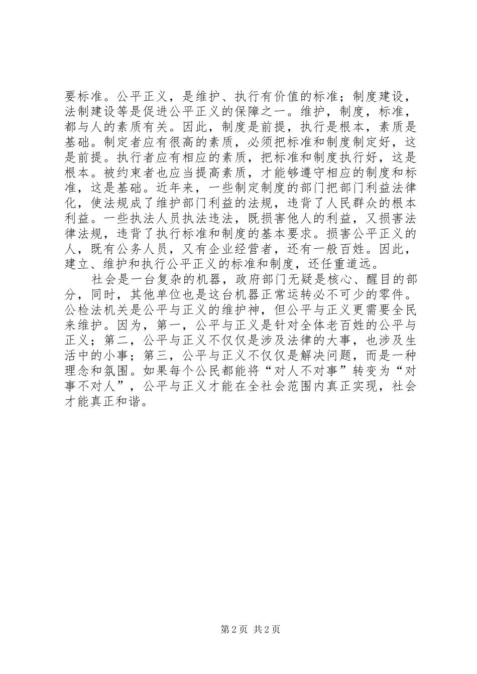 政协委员发言稿维护公平正义构建和谐社会_第2页