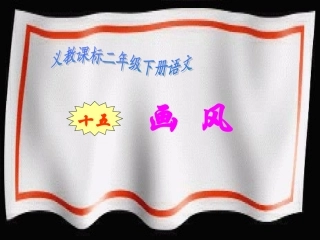 《画风》教学课件2