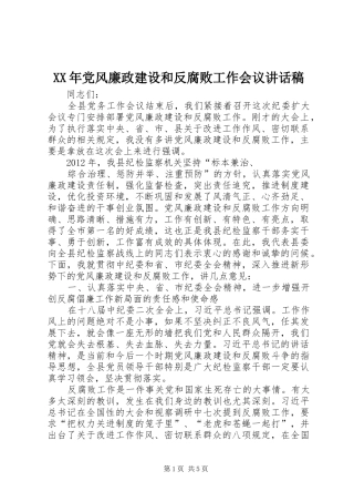 XX年党风廉政建设和反腐败工作会议的的讲话稿