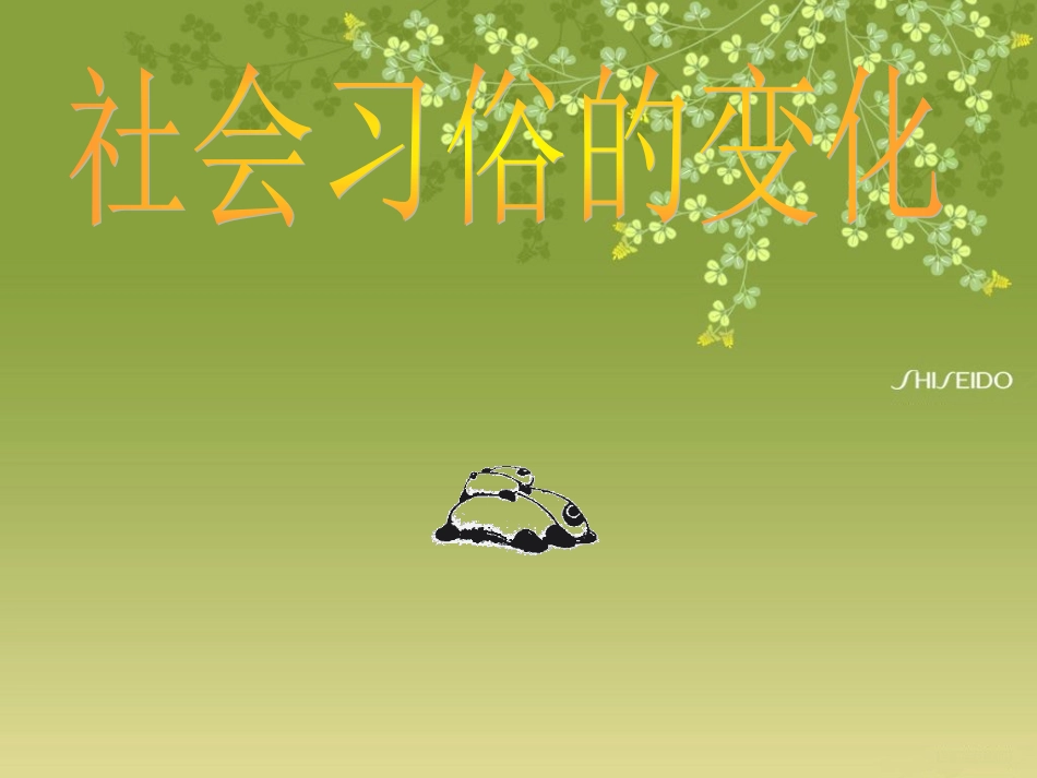 人教版八上第六单元第20课社会生活的变化（共20张PPT）(1)_第1页