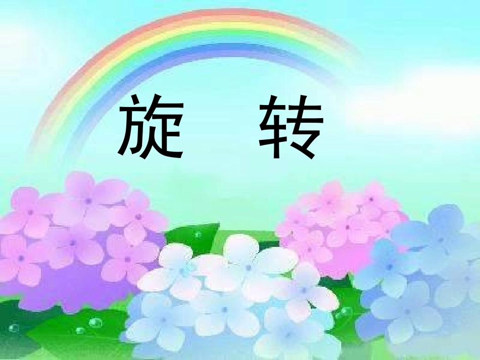 五年级数学下册旋转_课件_第1页