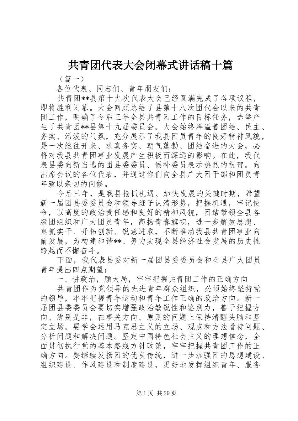 共青团代表大会闭幕式讲话发言稿十篇_第1页