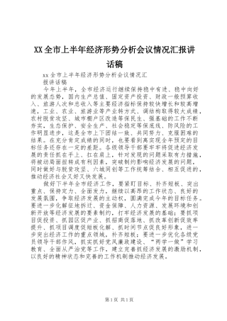 XX全市上半年经济形势分析会议情况汇报讲话发言稿