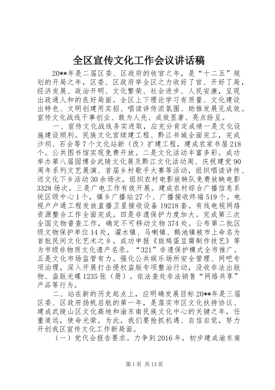 全区宣传文化工作会议的讲话发言稿_第1页