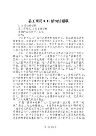 县工商局3.15活动讲话发言稿(3)