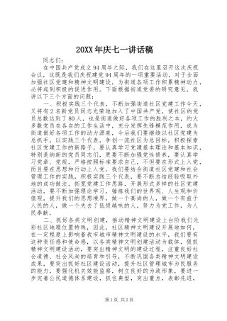 20XX年庆七一讲话发言稿