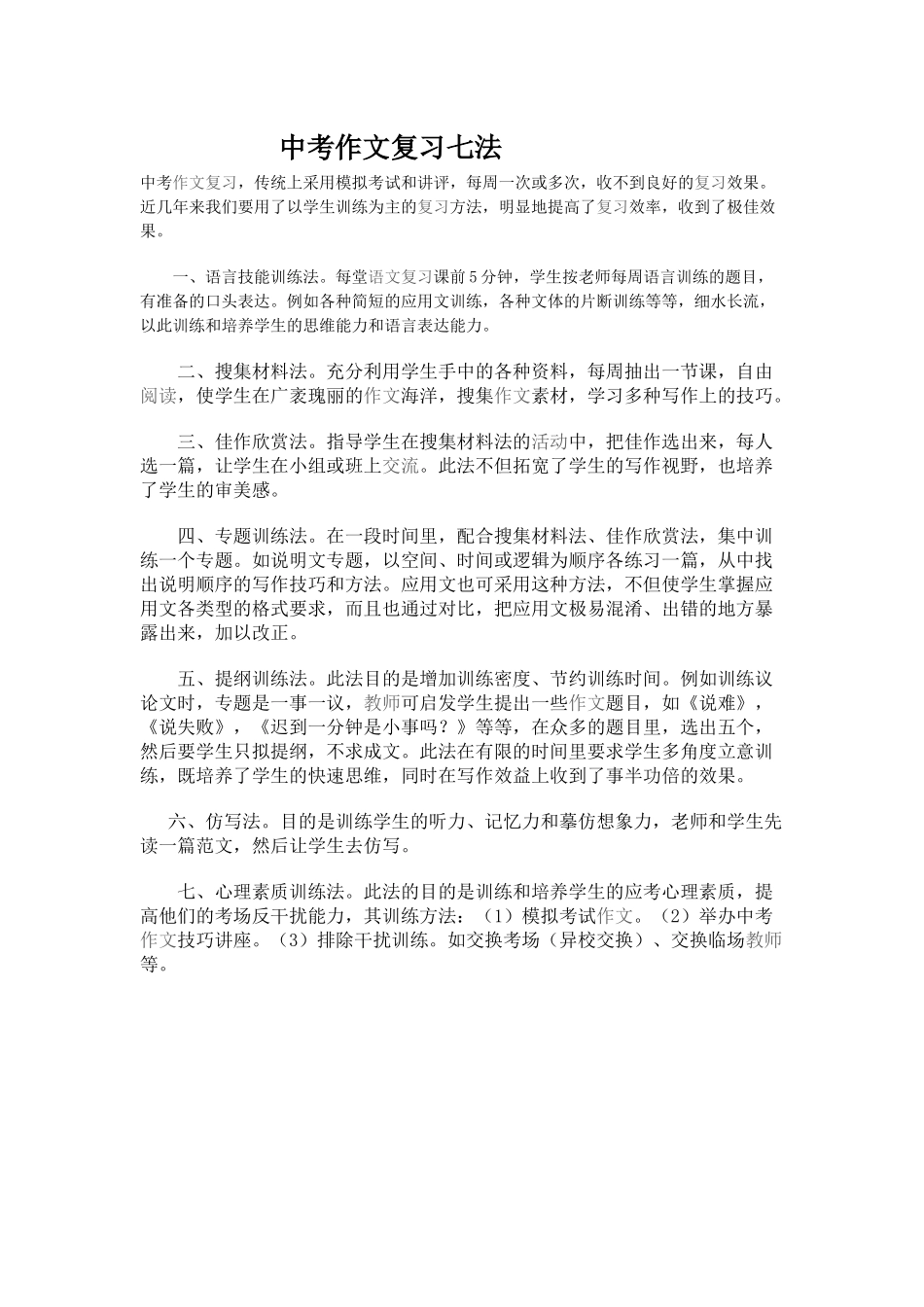 中考作文复习七法_第1页
