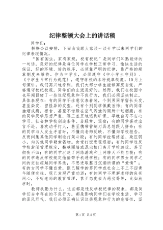 纪律整顿大会上的讲话发言稿