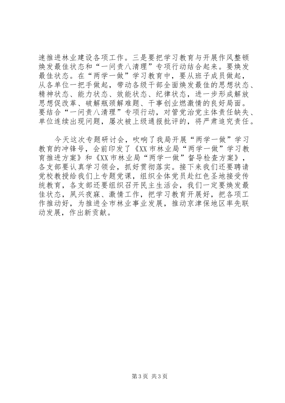 教育局党组书记“两学一做”学习教育工作座谈会的的讲话稿_第3页