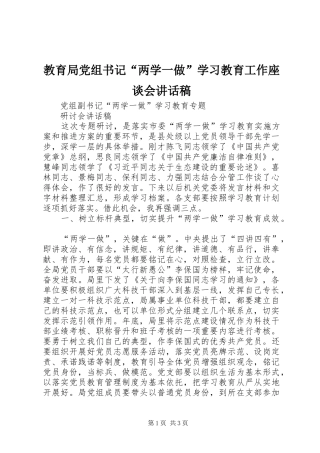 教育局党组书记“两学一做”学习教育工作座谈会的的讲话稿