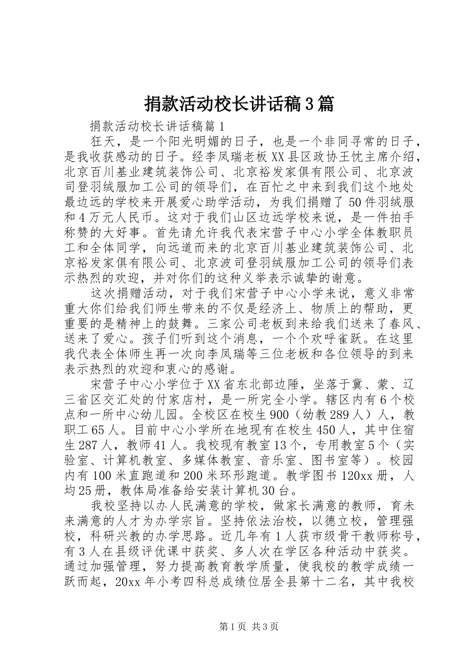 捐款活动校长讲话发言稿3篇_第1页
