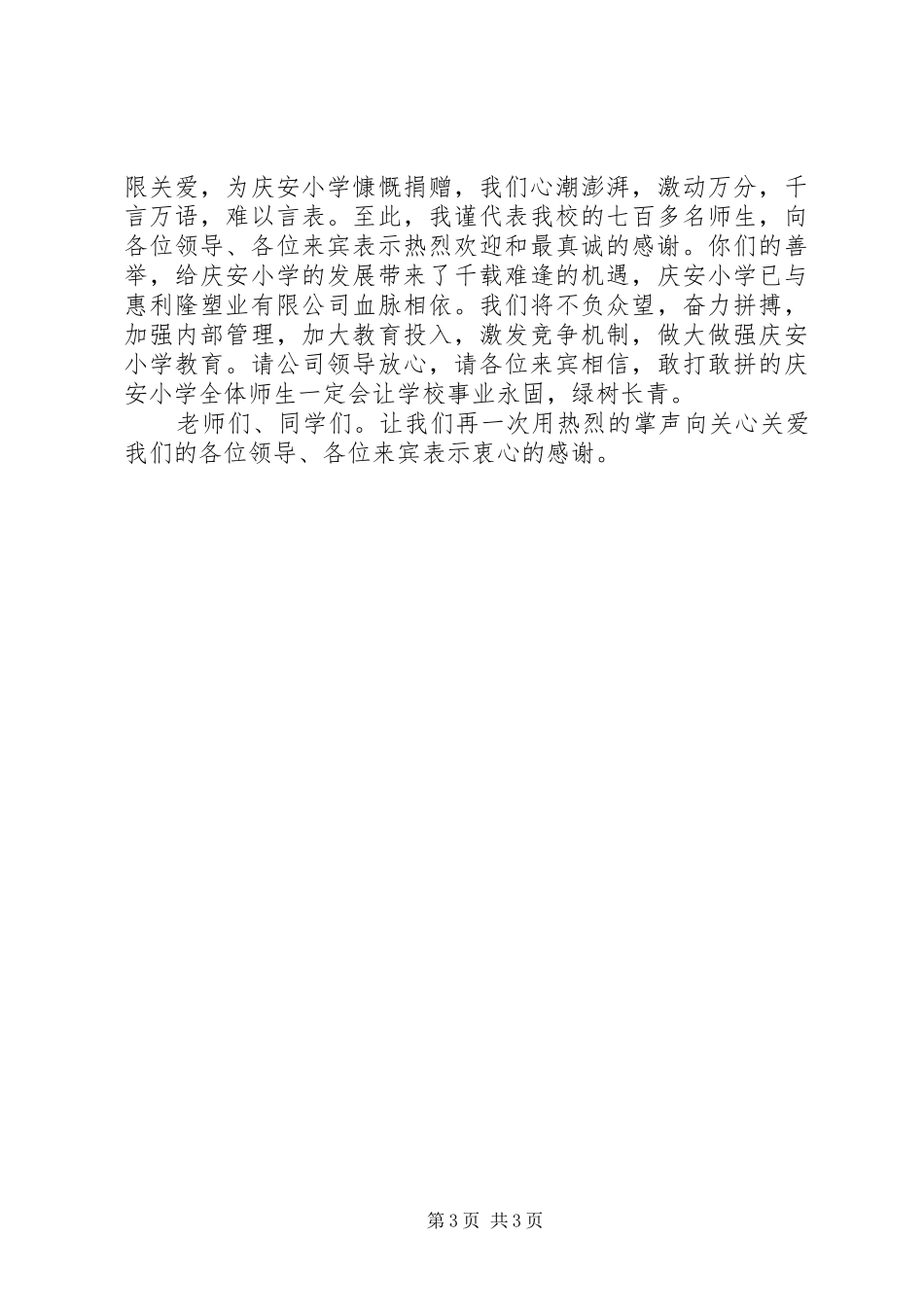 捐款活动校长讲话发言稿3篇_第3页