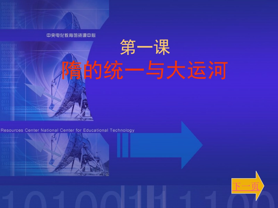 隋的统一与大运河_第1页