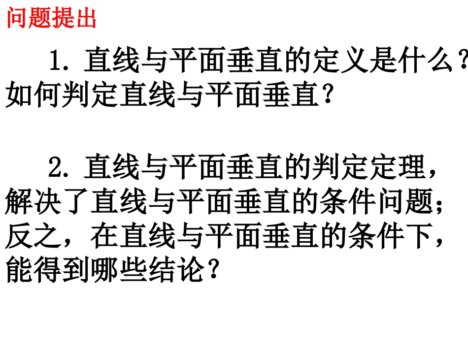 直线与平面垂直的性质_第2页