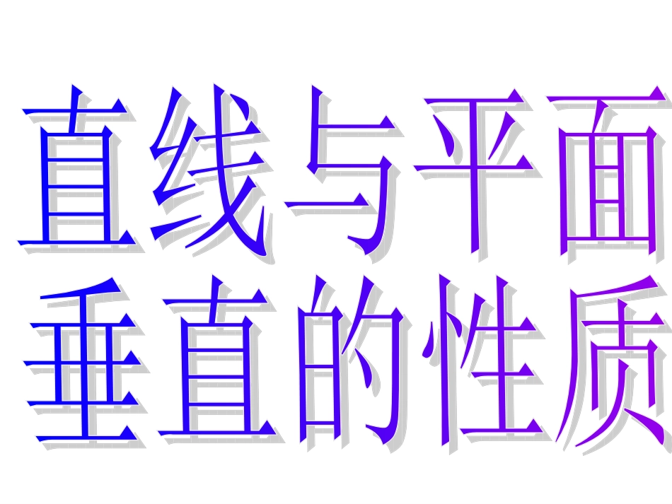 直线与平面垂直的性质_第3页