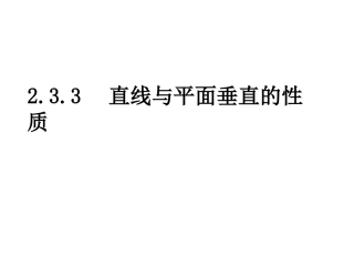 直线与平面垂直的性质