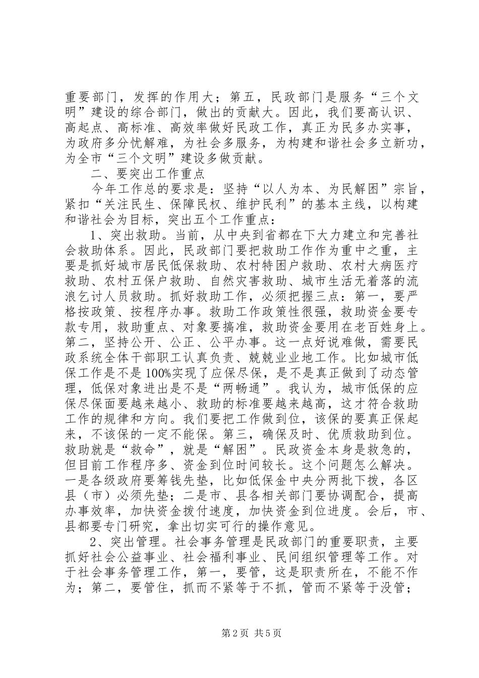 民政工作会议讲话发言稿_第2页