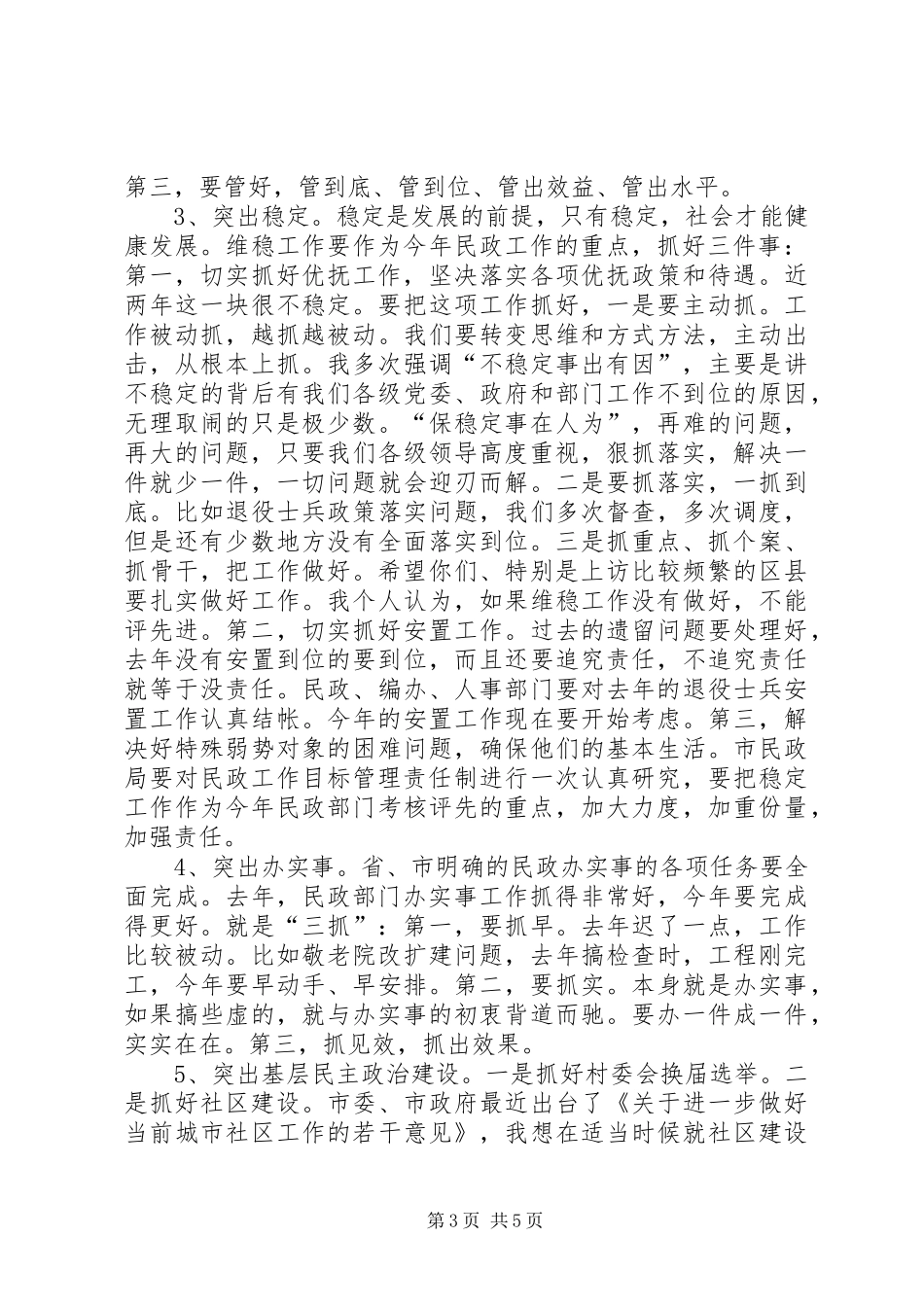 民政工作会议讲话发言稿_第3页