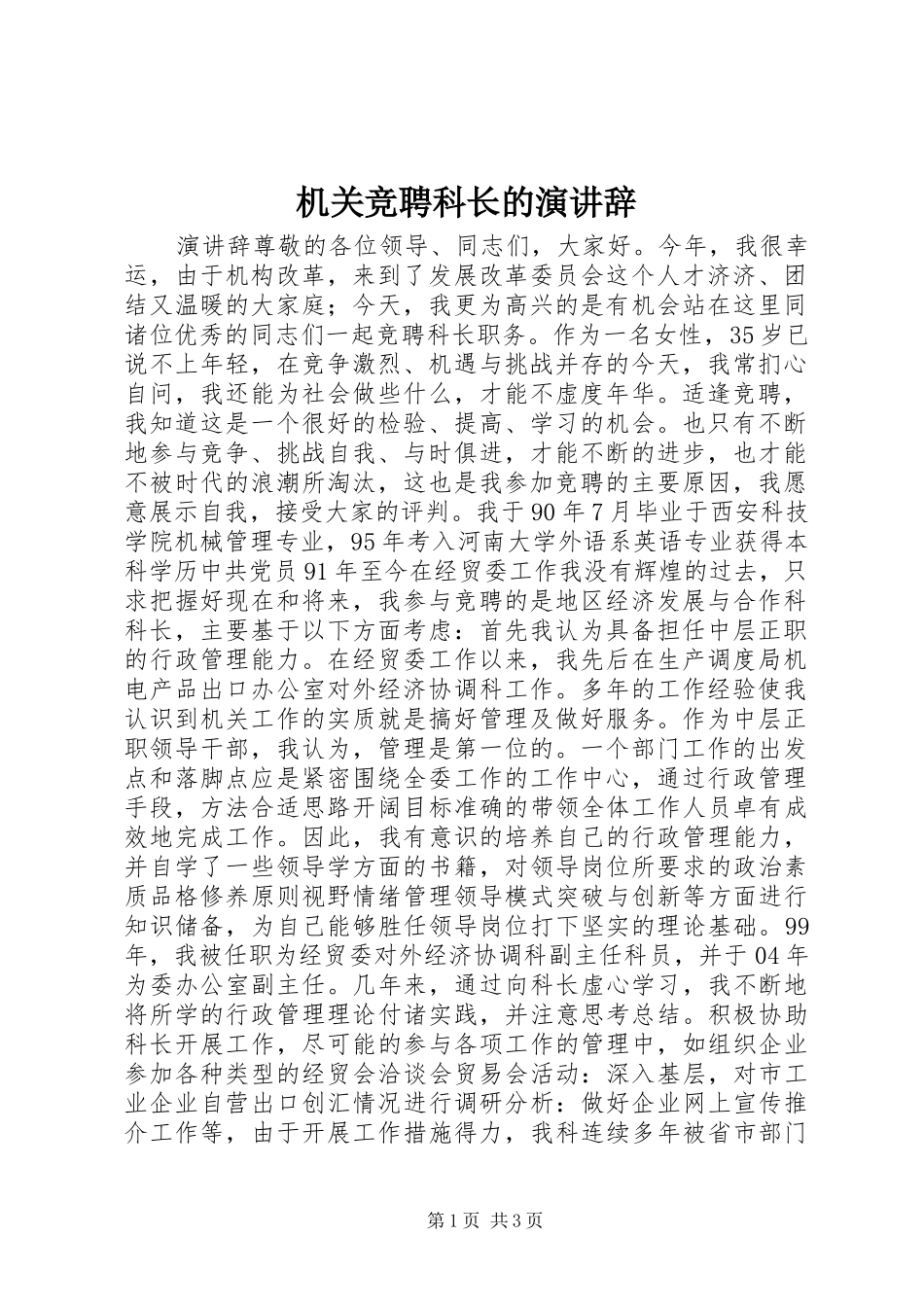 机关竞聘科长的演讲稿(14)_第1页