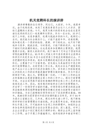 机关竞聘科长的演讲稿(14)