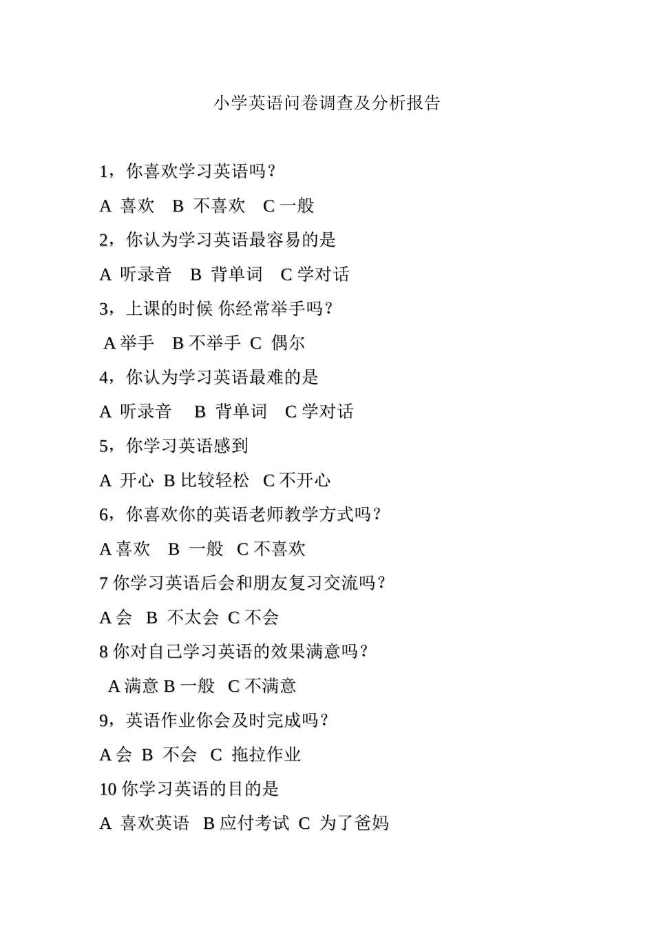 小学英语问卷调查及分析报告_第1页