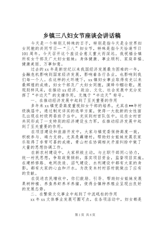 乡镇三八妇女节座谈会的的讲话稿