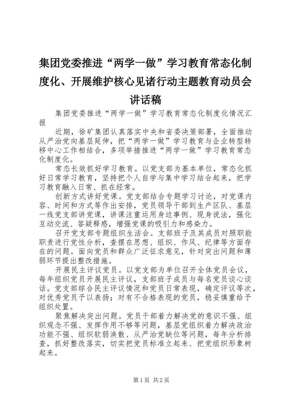 集团党委推进“两学一做”学习教育常态化制度化、开展维护核心见诸行动主题教育动员会的的讲话稿_第1页