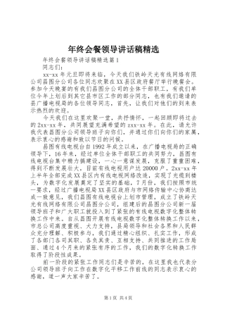 年终会餐领导讲话发言稿精选