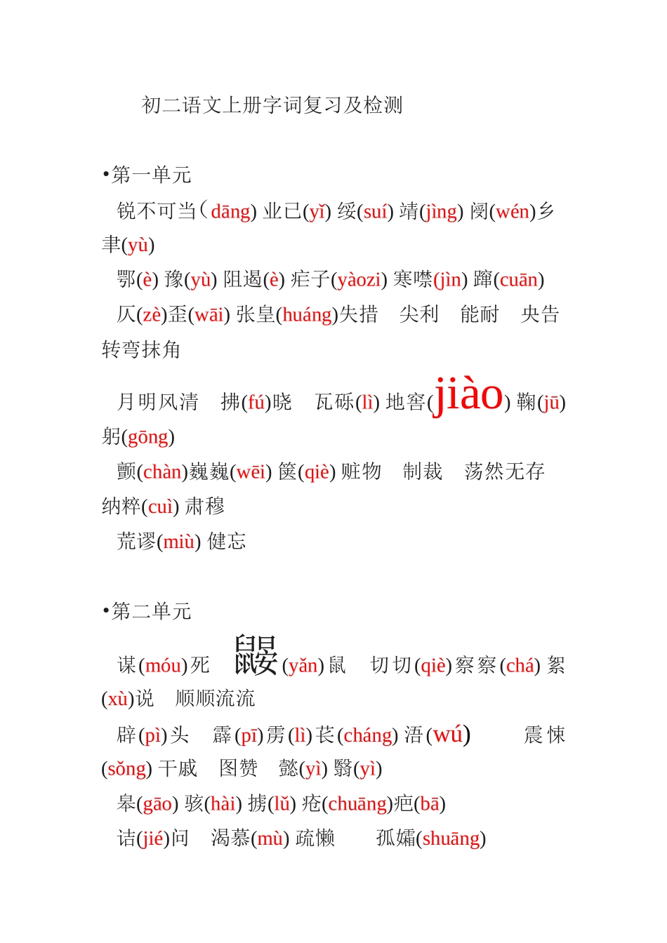 初二语文上册字词复习及检测22_第1页