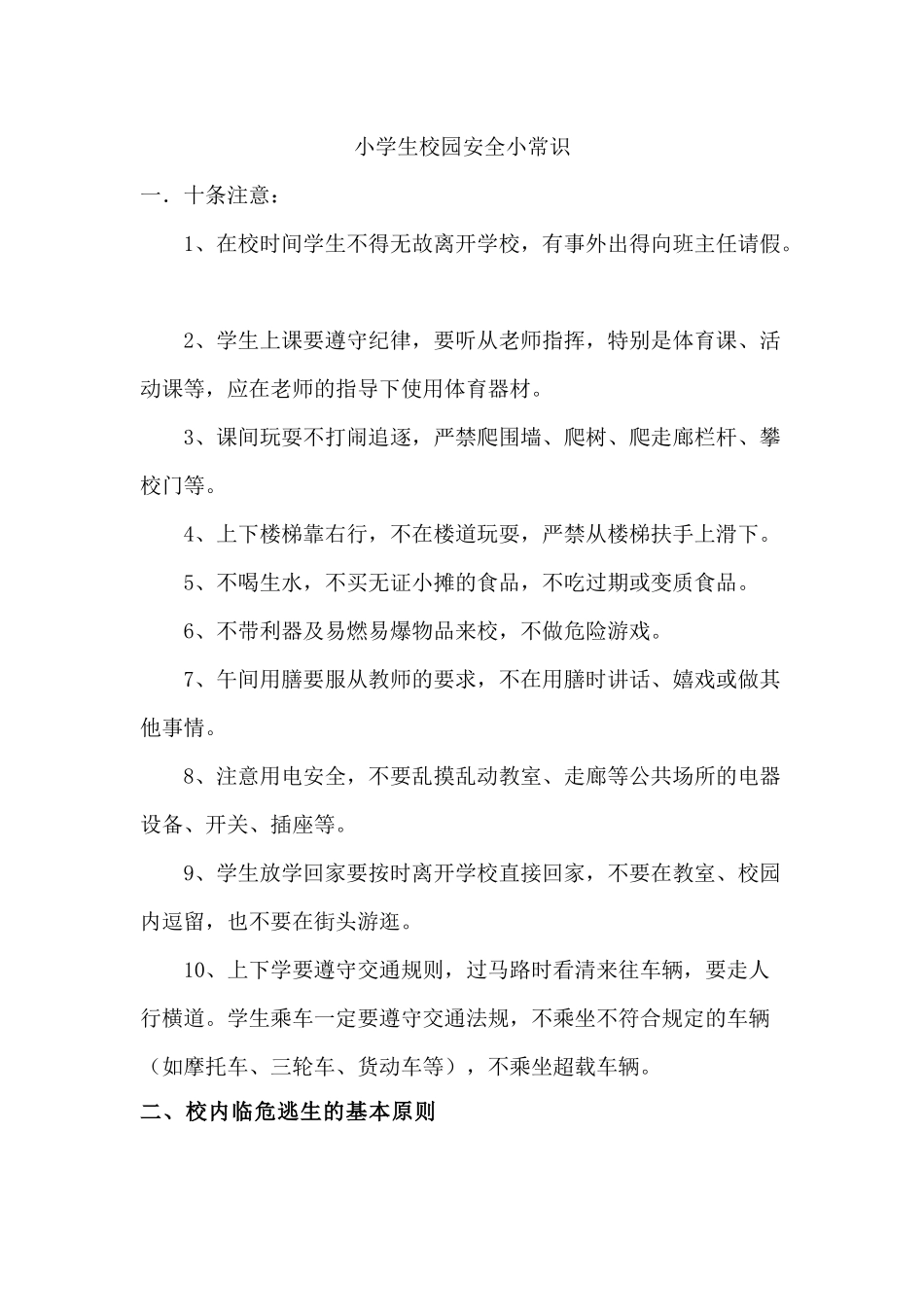 小学生校园安全小常识_第1页