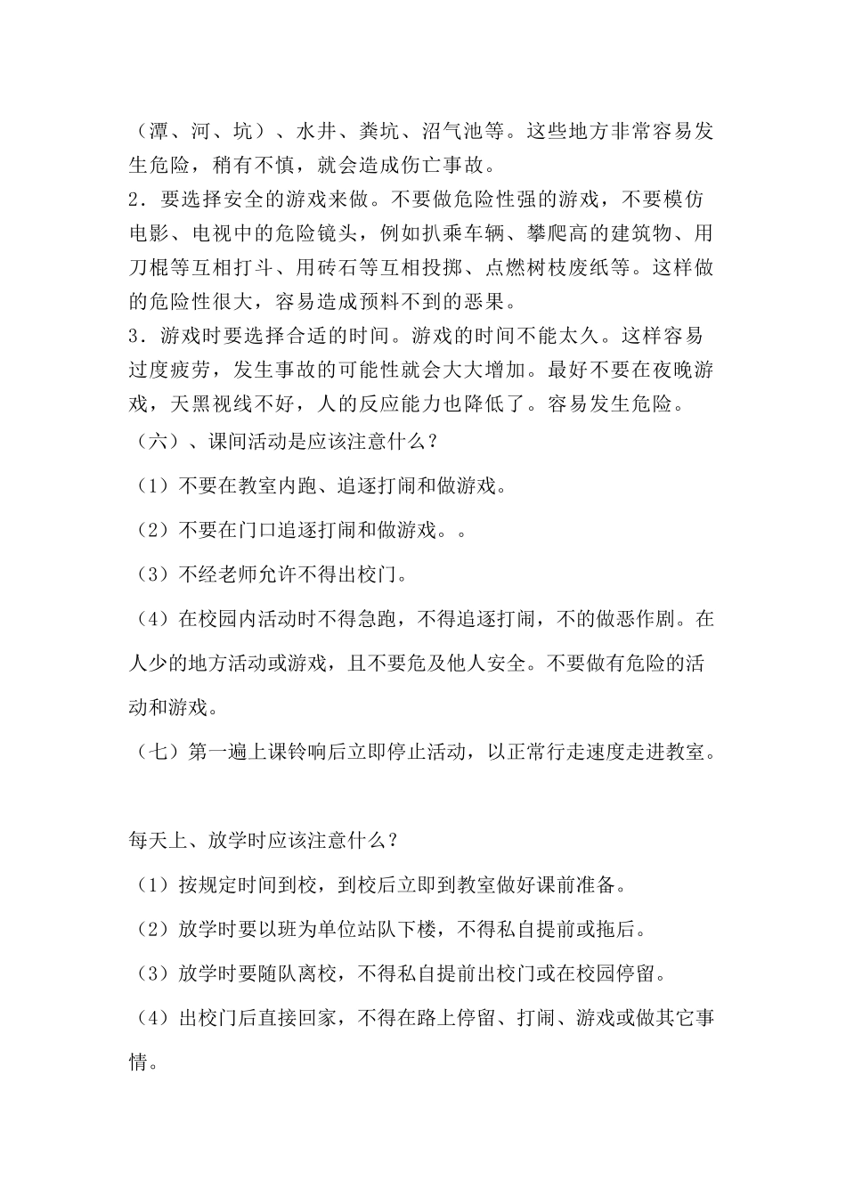 小学生校园安全小常识_第3页