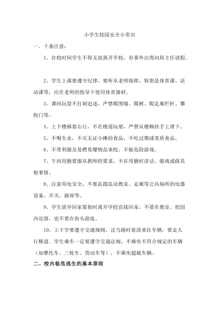 小学生校园安全小常识