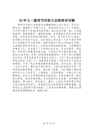 XX年七一建党节庆祝大会致辞讲话发言稿