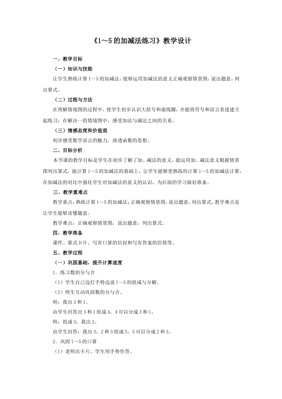 《1～5的加减法练习》教学设计_第1页