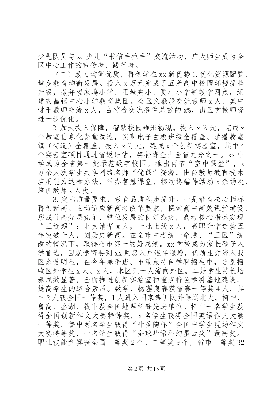 教体局党工委书记XX年全区教体系统工作会议讲话发言稿_第2页
