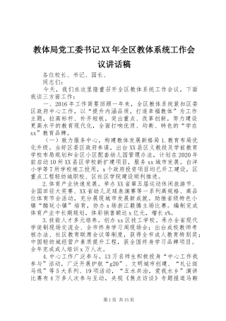 教体局党工委书记XX年全区教体系统工作会议讲话发言稿