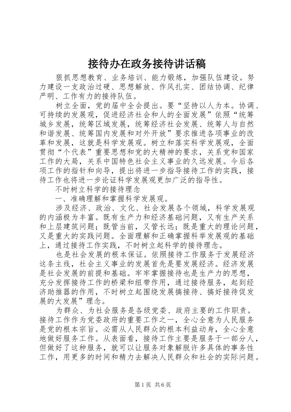 接待办在政务接待讲话发言稿_第1页