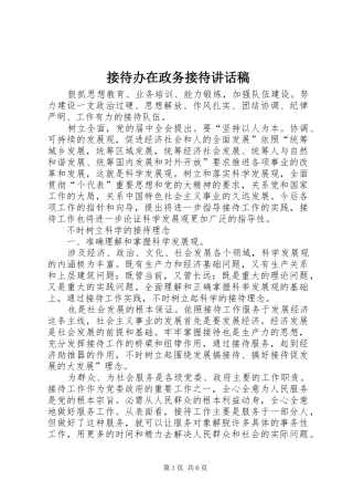 接待办在政务接待讲话发言稿