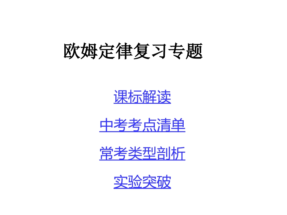 欧姆定律专题复习_第1页