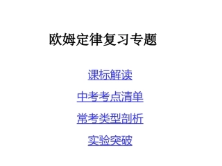 欧姆定律专题复习