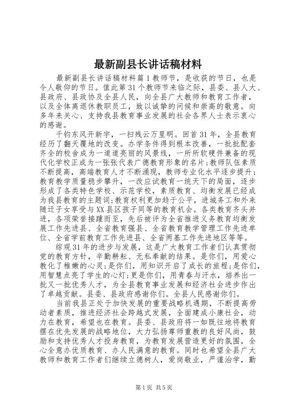 最新副县长讲话发言稿材料_第1页