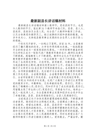 最新副县长讲话发言稿材料