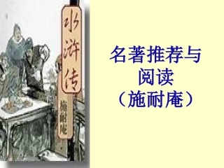 名著推荐《水浒传》课件_