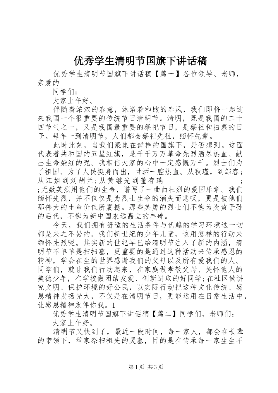 优秀学生清明节国旗下讲话发言稿_第1页
