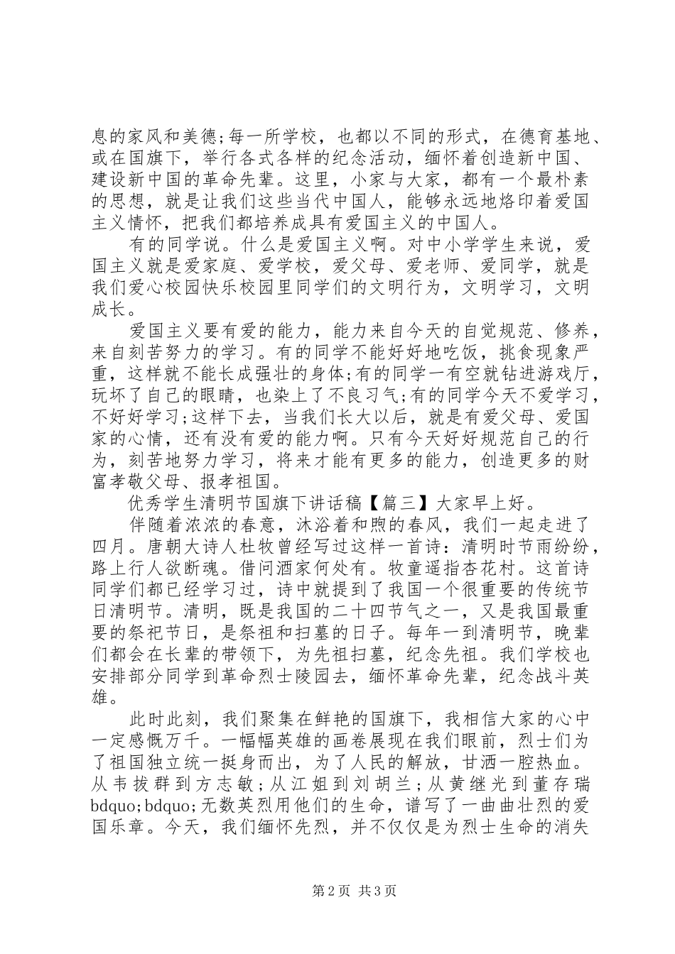 优秀学生清明节国旗下讲话发言稿_第2页